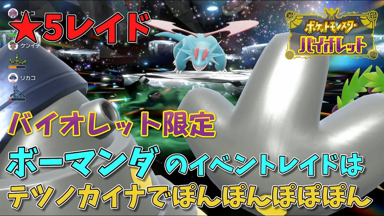 【ポケモンSV】ボーマンダのイベントレイド？もちろんソロで参加するよ【ゆっくり実況】