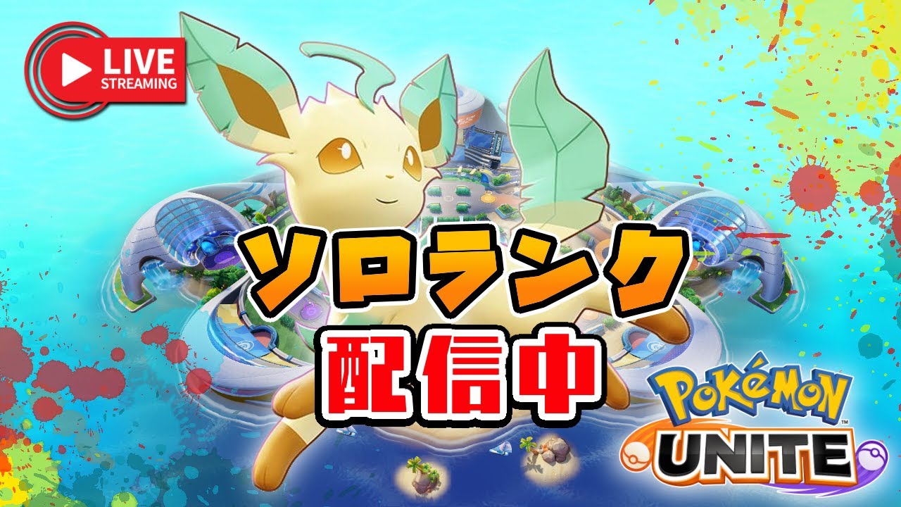 リーフィア中心にランクで練習するこども（エキスパ１～）【ポケモンユナイト】