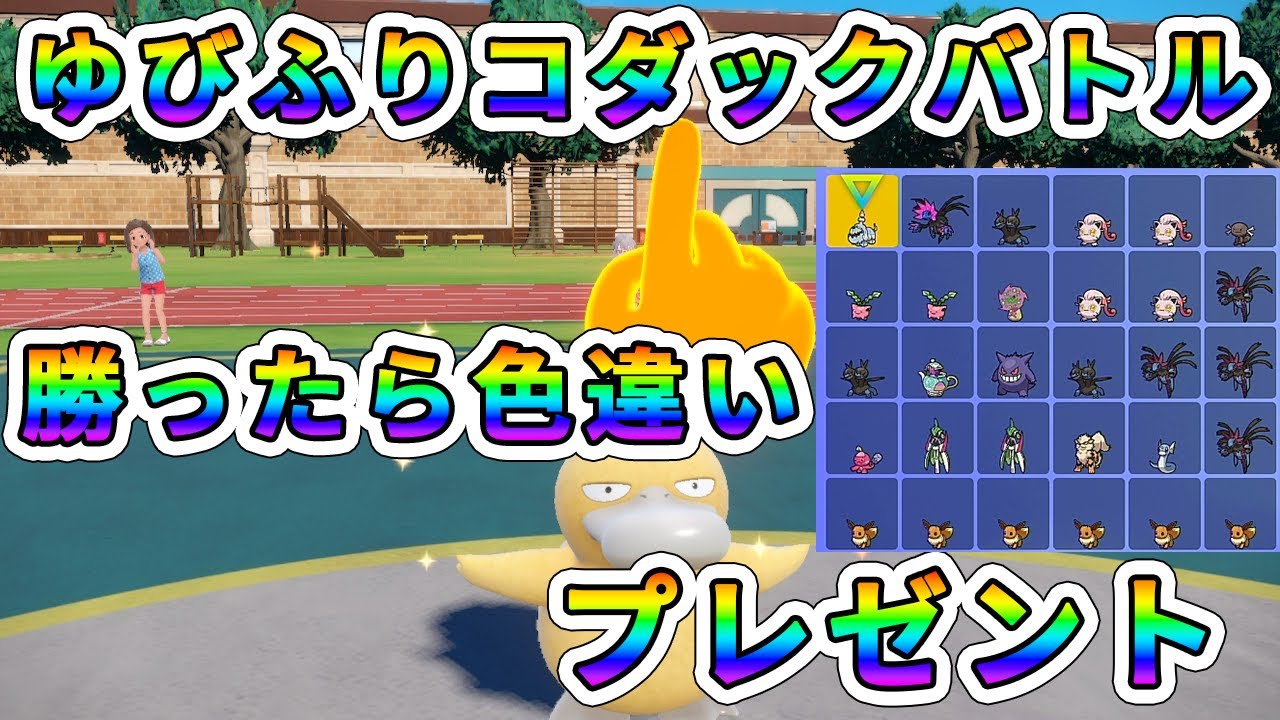 【ポケモンSV】ゆびをふるコダックで楽しく対戦！勝者に色違いポケモンプレゼント！【視聴者参加型】 #51