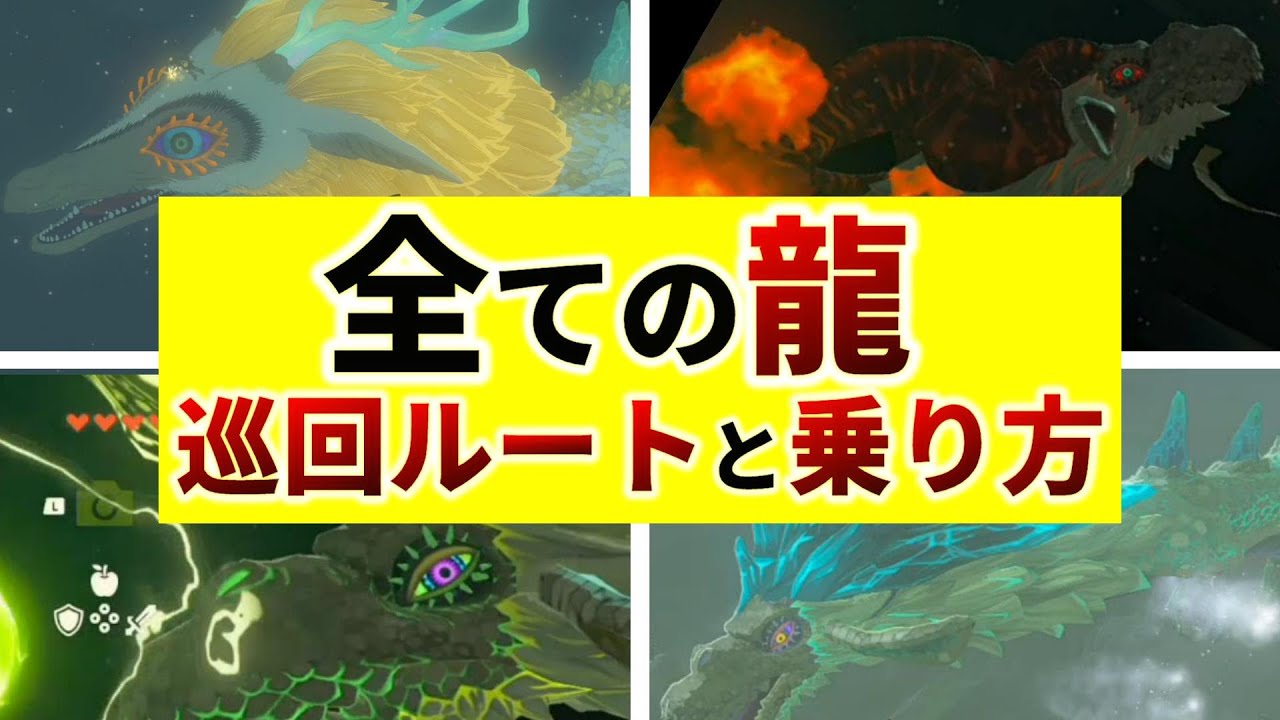 【知らないと後悔】全ての龍に乗る方法を紹介【マスターソード,白龍,オルドラ,ネルドラ,フロドラ,地上絵（龍の泪）,ウロコ,爪,牙,角,龍岩石,ファントムガノン,ゼルダの伝説ティアーズオブザキングダム】