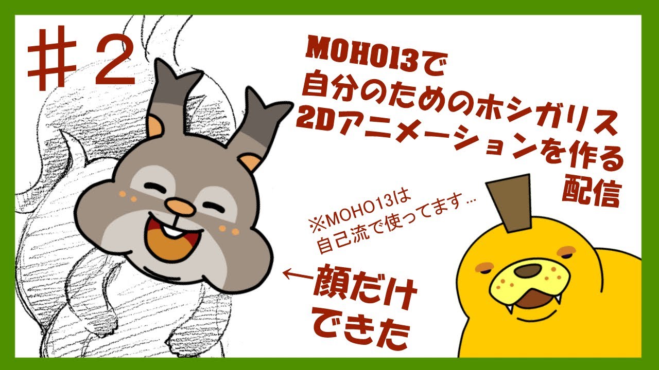 【アニメ作り】顔はできた次は体だ！！自分だけのホシガリスを生み出します【MOHO13】