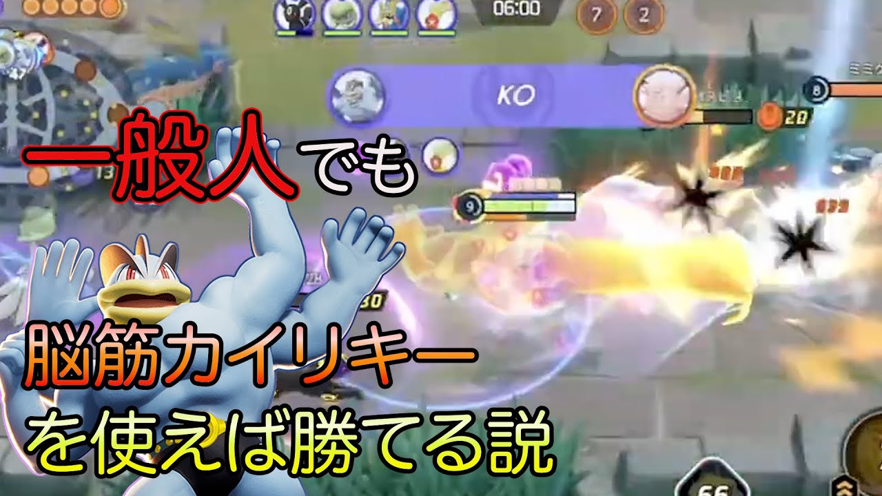 一般人でも脳筋カイリキーを使えば勝てる説【ポケモンユナイト】#pokemonunite #pokemon #mobilegame