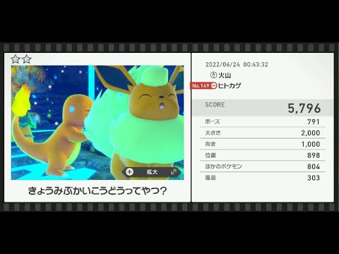 Newポケモンスナップ　★2ヒトカゲ【5796】