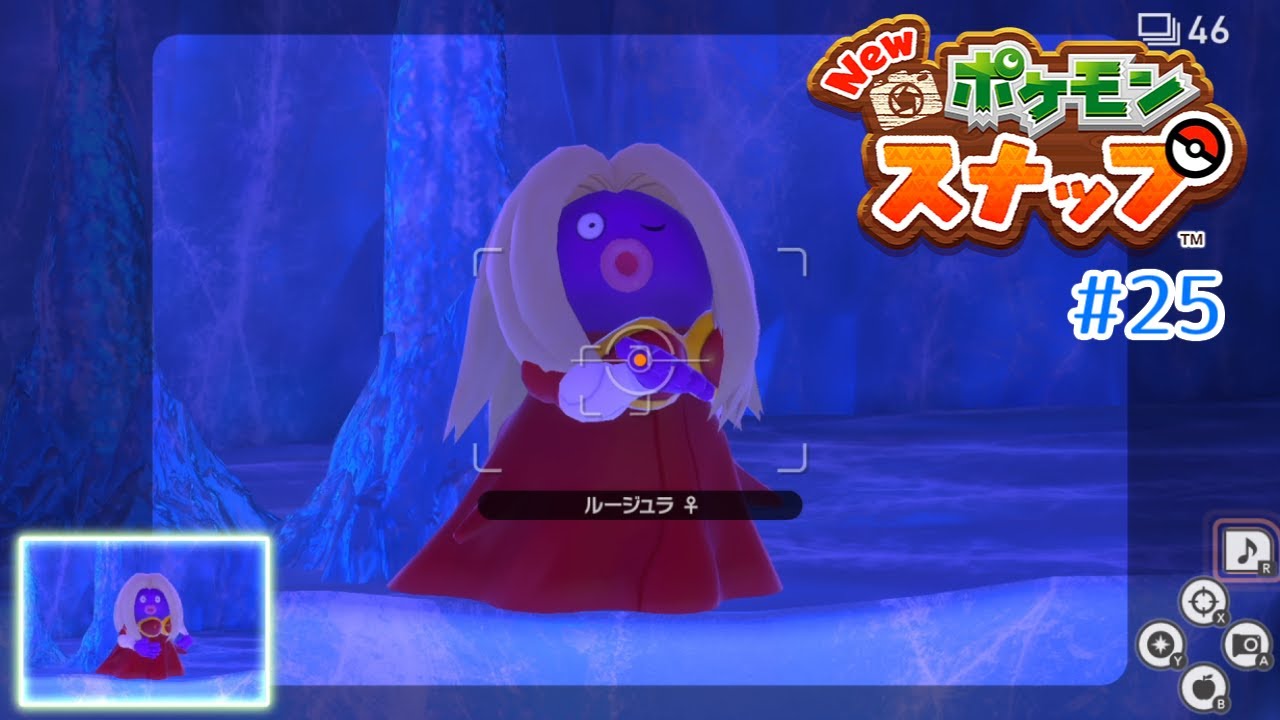 ルージュラ　は　投げキッス　を　使った ！【New ポケモンスナップ】#25