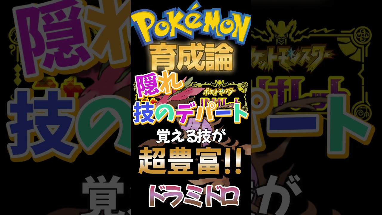 隠れ技のデパートドラミドロがレギュレーションDに刺さる【ポケモンSV】