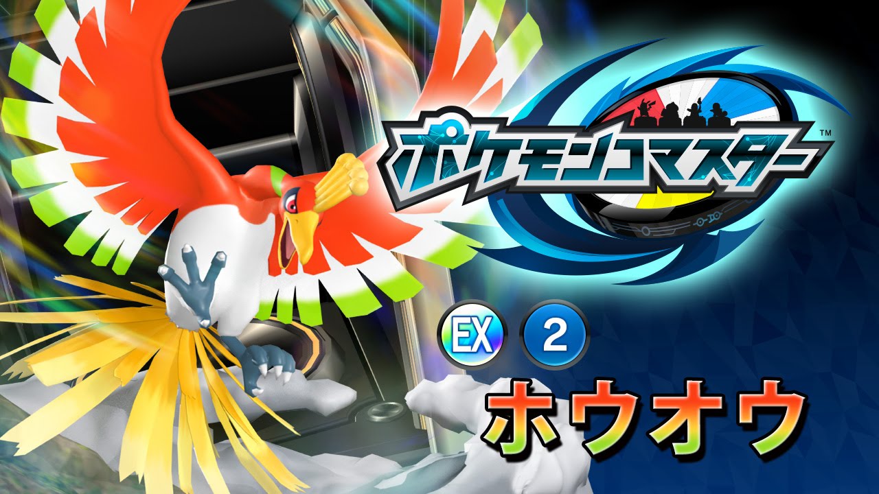 『ポケモンコマスター』[EX]ホウオウ プレイ動画