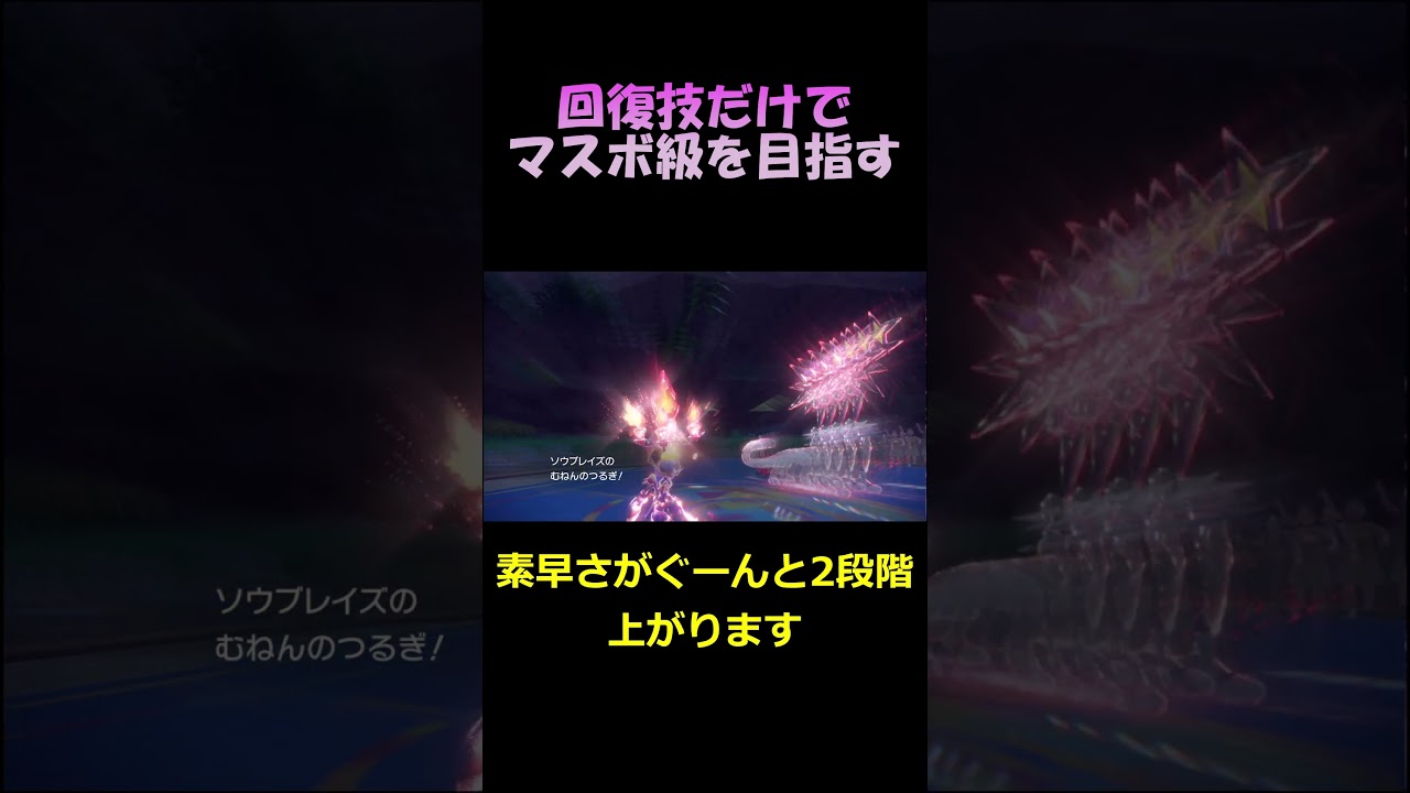 ソウブレイズこそ最高の回復技使いだ！【ポケモンSV】#shorts