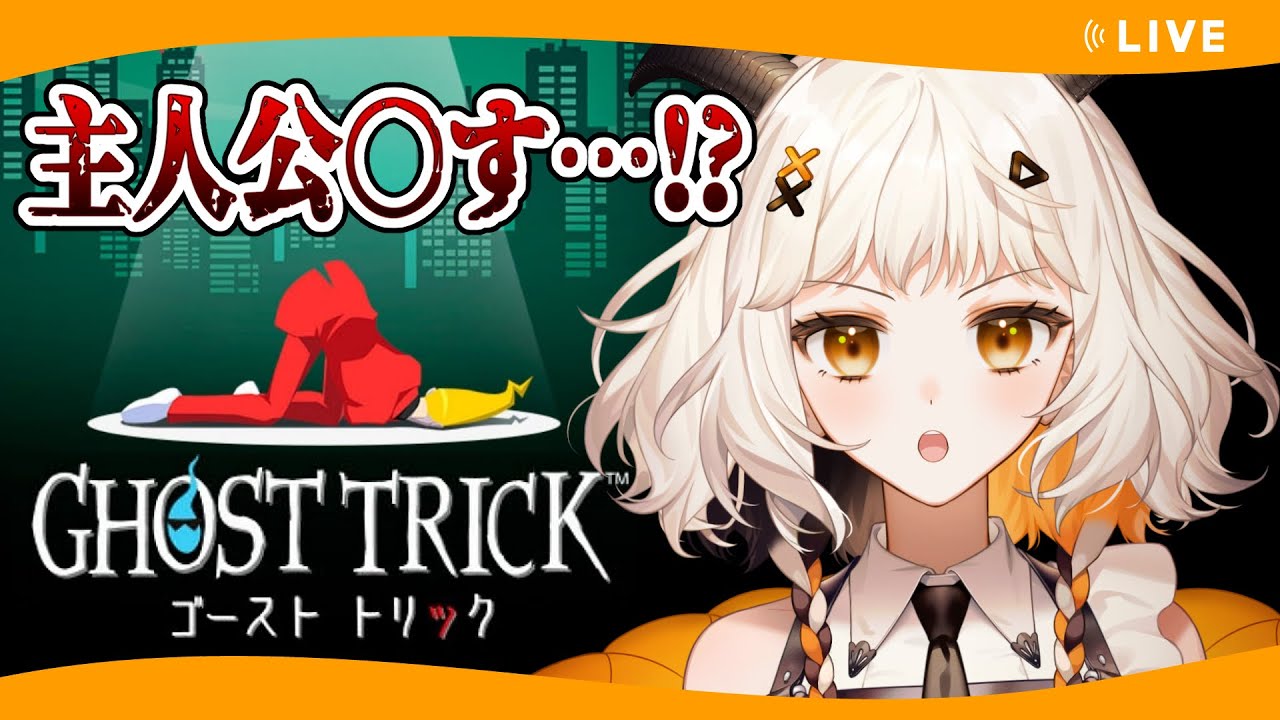 【ゴーストトリック DEMO】自分の死を解き明かせ！完全初見プレイ！ ＃1【06/23】【新人Vtuber】