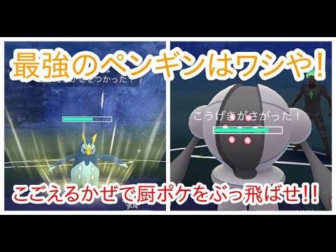 エンペルト？PVP最強のペンギンはワシじゃ！とポッタイシが申しております！【ポケモンGO】