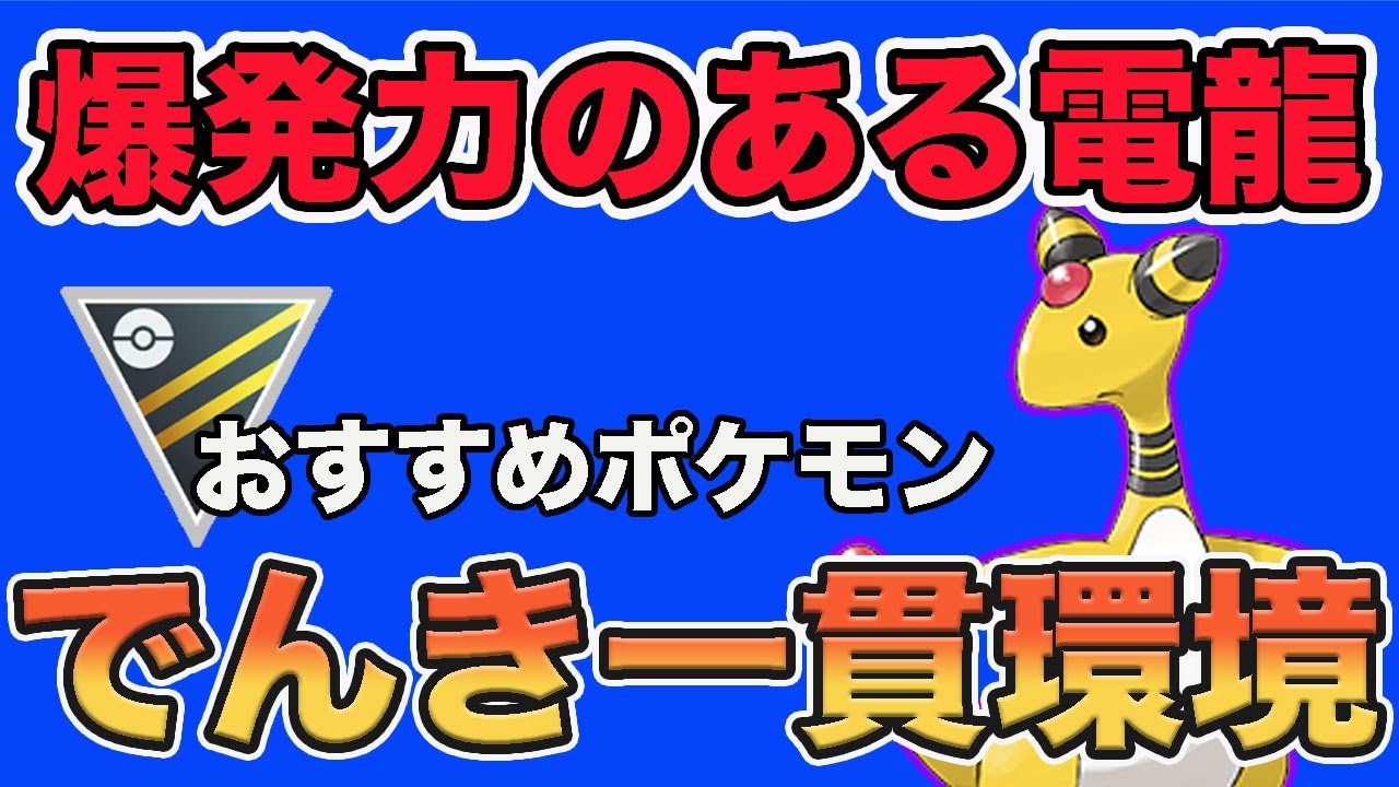 爆勝ちするならデンリュウ！でんきタイプが考慮されていない構築が多すぎる！【ハイパーリーグ】【ポケモンGO】