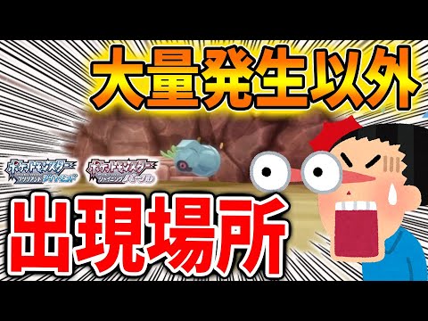 【ポケモン ダイパリメイク】ここにも実は出現！？新たなダンバルの出現場所はこちらです【ブリリアントダイヤモンド・シャイニングパール／攻略/BDSP/ヨーギラス/メタモン/グライガー】