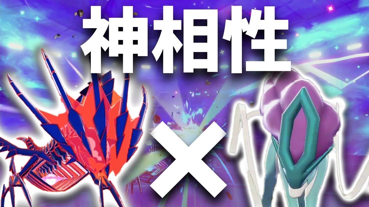 【相性抜群】ムゲンダイナ×スイクンの補完が最強すぎるわけとは【ポケモン剣盾】