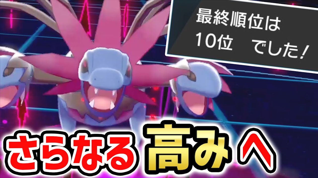 最終10位達成！やはり俺の相棒は『サザンドラ』しかいない【ポケモン剣盾】