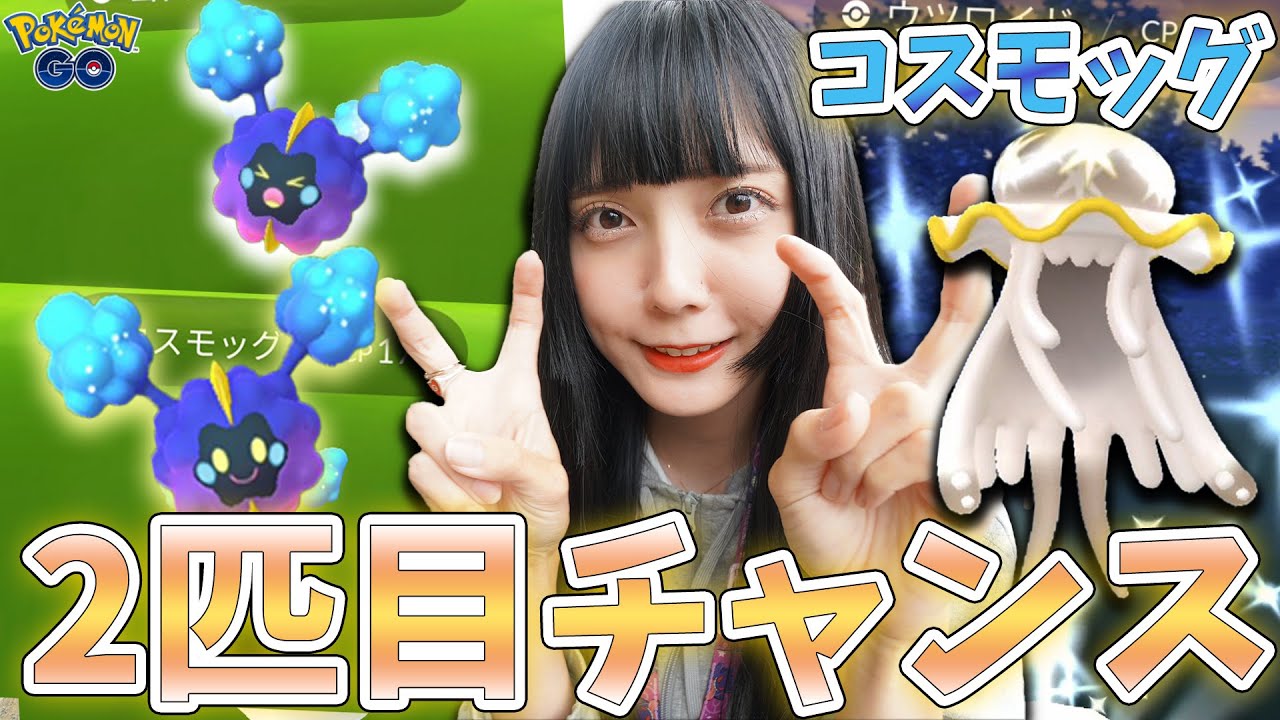 コスモッグ2匹目チャンス！リサーチ途中に色違いも！【ポケモンGO】