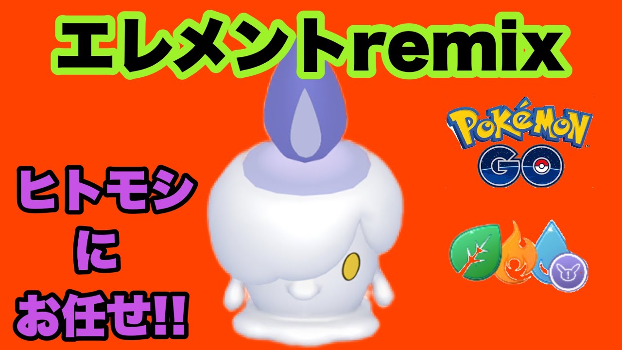 エレメントremixはヒトモシにお任せあれ！！【ポケモンGO】GOバトルリーグシーズン12#35