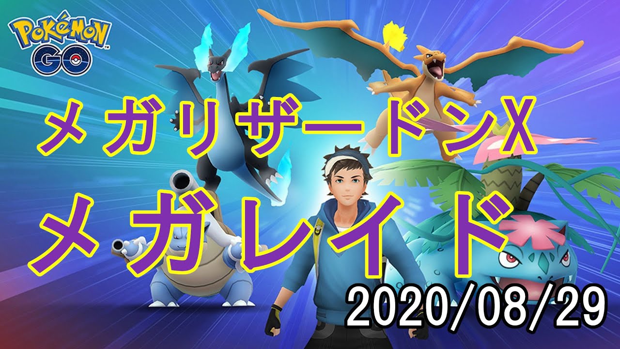 ポケモンGOメガリザードンXメガレイド2020/08/29 - 捕獲失敗！