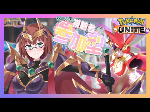 【視聴者参加型】初心者のポケモンユナイト！　＃12　初心者！ハッサムの新スキン！