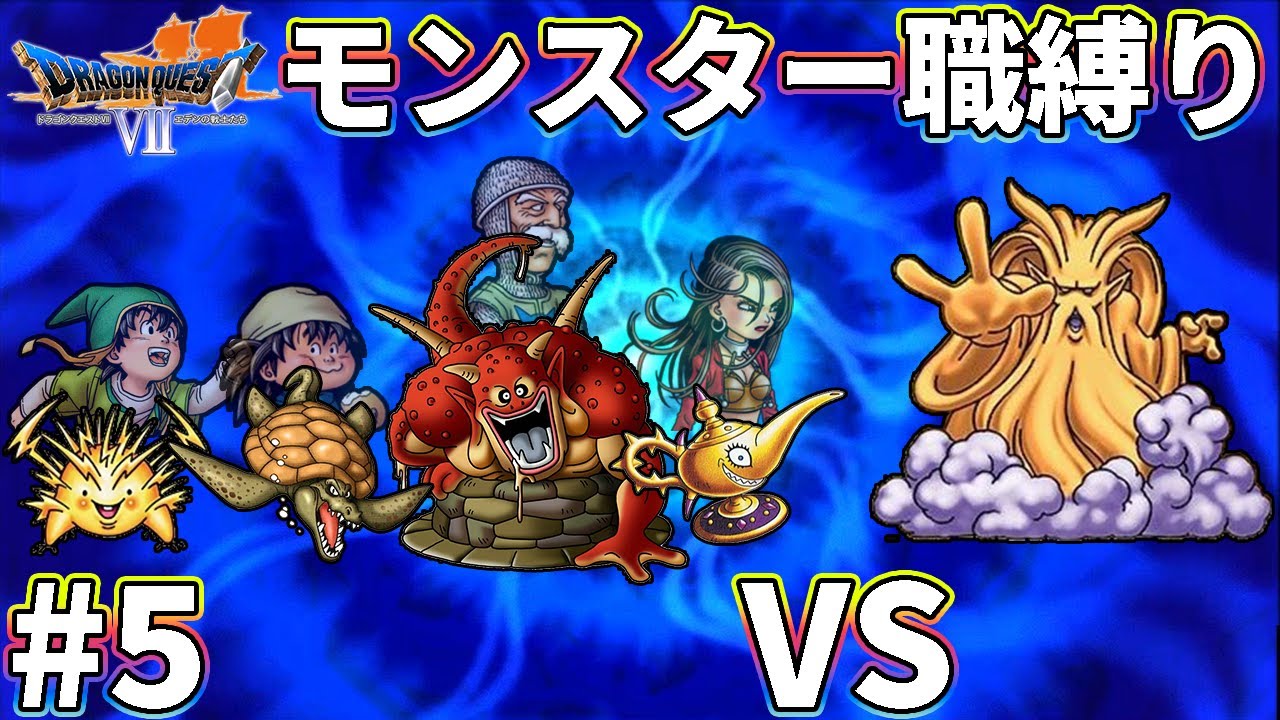 【ゆっくり実況】ドラクエ7をモンスター職だけでクリアする　part5【3DS版】