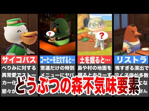 【ゆっくり解説】歴代どうぶつのもりの不気味要素5選【黒い任天堂】