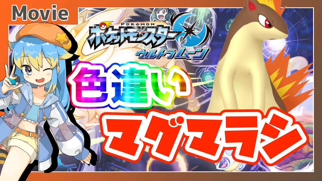 【ポケモンUSUM】色違いマグマラシ、ゲットだぜ！ ～ 輝羅星そらの の いろぽけちゃんねる!【No.156 マグマラシ / Shiny Quilava】