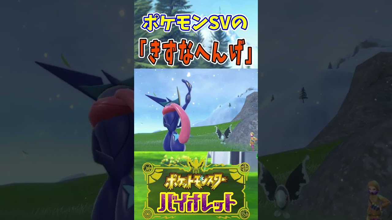 【サトシゲッコウガ】ポケモンSVの「きずなへんげ」