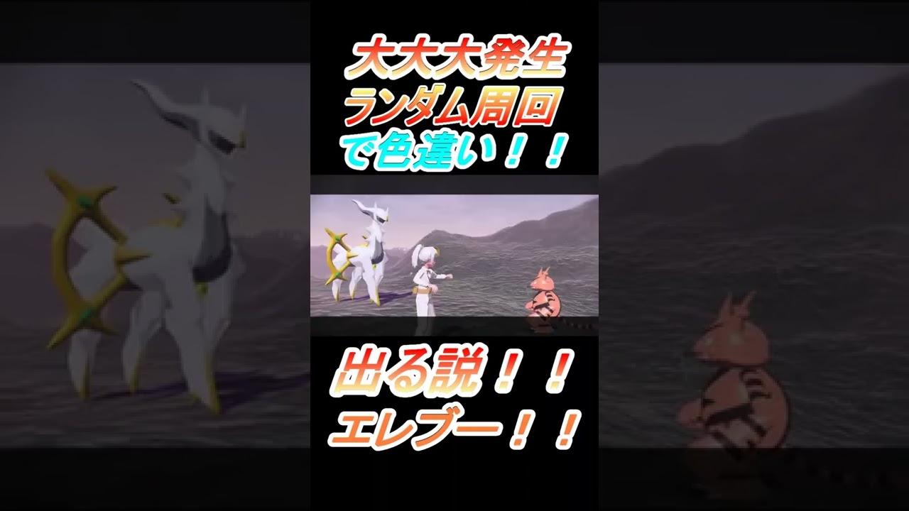 【大大大発生ランダム周回】で色違いエレブーを出していく者！！　#Shortヒスイの夜明け【自然遭遇】【色厳選】【ポケモンレジェンズ】【Pokémon LEGENDSアルセウス】【Electabuzz】