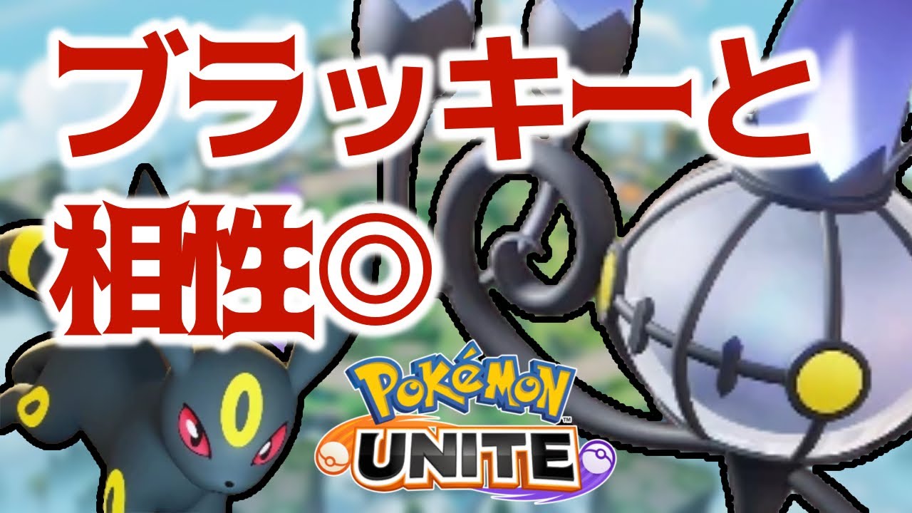 【ポケモンユナイト】シャンデラ安定の強さ