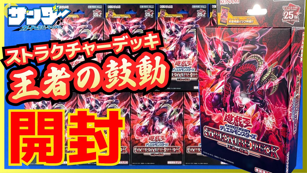 【#遊戯王】《レッド・デーモンズ・ドラゴン》超強化！「ストラクチャーデッキ－王者の鼓動－」(SD46)【#開封】