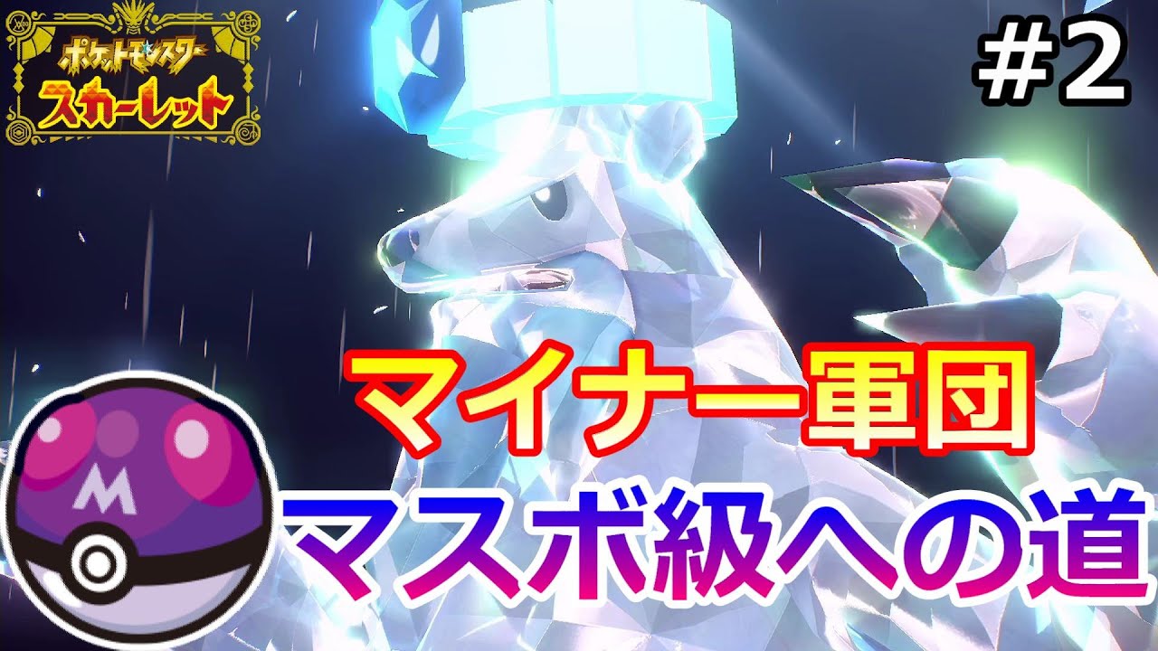 【ポケモンSV】ランク戦！マイナー軍団がマスターボール級になるまでの軌跡②【ポケットモンスタースカーレット】