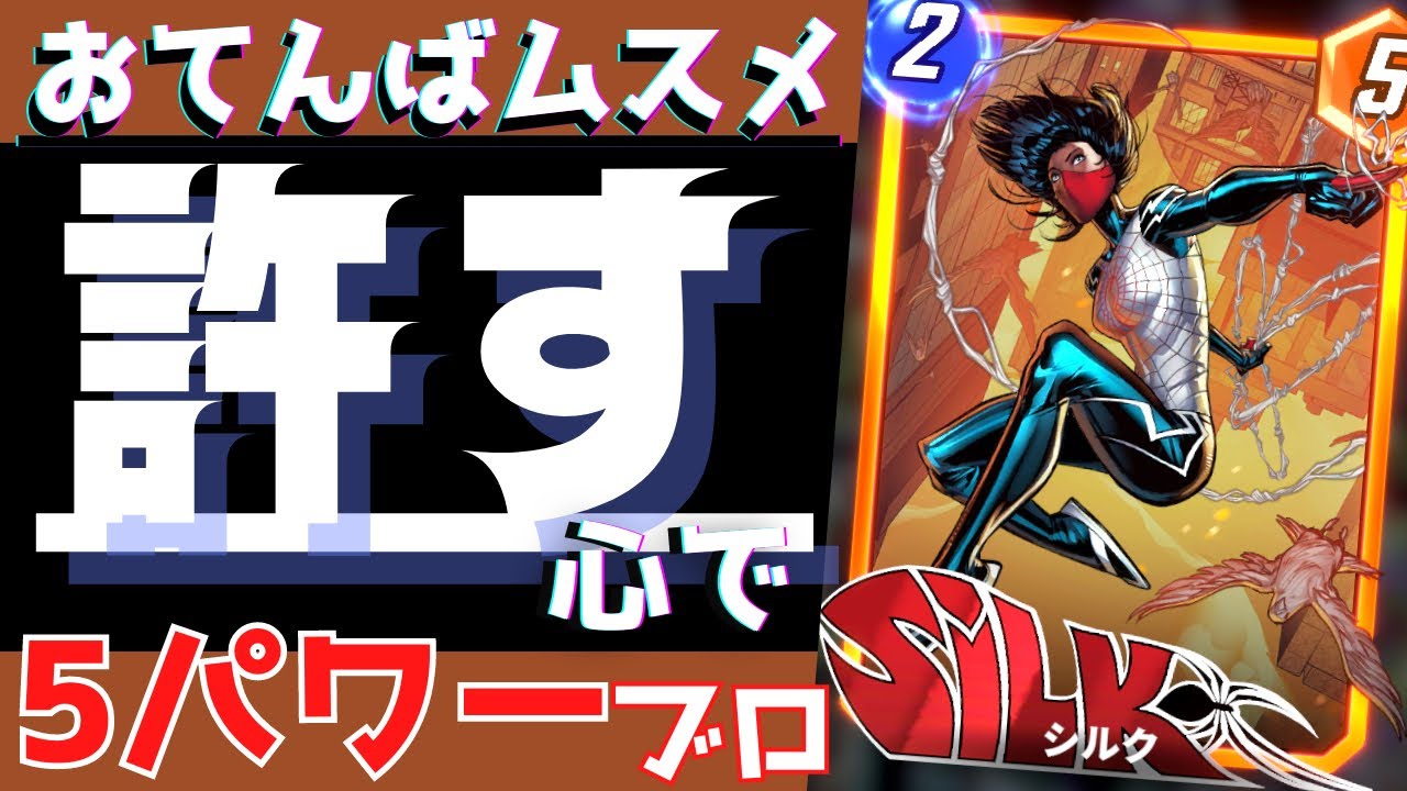 シルクちゃんが勝手に動くけど５パワーだから強いんです【マーベルスナップ】【ゲーム実況】