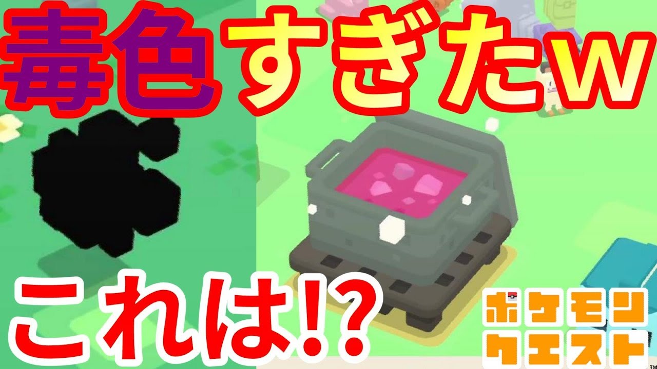 【ポケモンクエスト】どく料理の色がやばいｗｗ#15