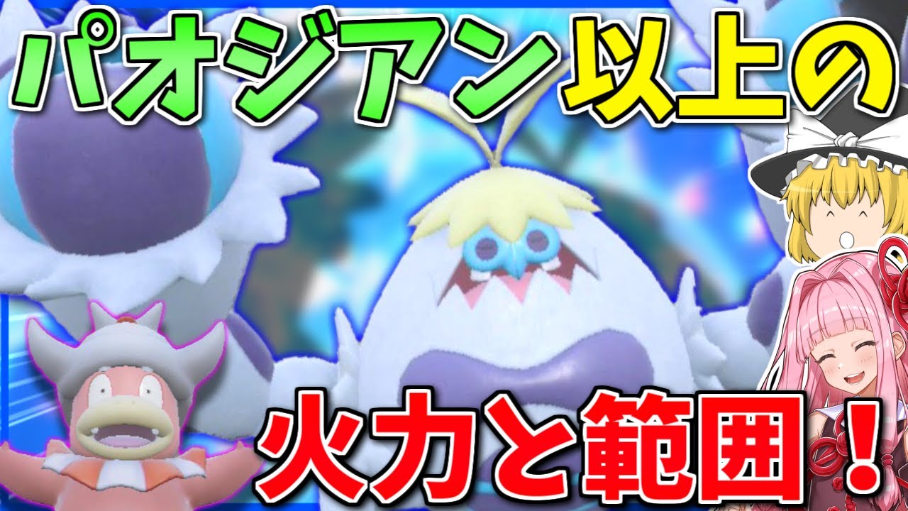 唯一の氷・格闘タイプ「ケケンカニ」をトリルで運用すれば範囲も火力も最強説 ～ トリルヤドキングとさむいギャグを添えて【ポケモンSV】【ボイスロイド+ゆっくり実況】