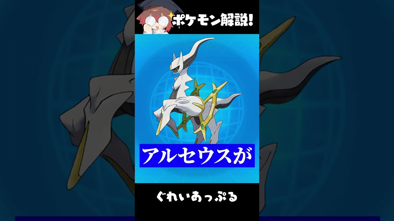 【ポケモン解説】ポケモンの始祖はミュウとアルセウスどっち？【ポケモンSV】【ポケットモンスター】【ポケモン】#shorts
