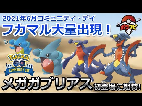 【ポケモンGO】フカマルのコミュニティ・デイ開催！色違いゲットの確率UP！ガブリアスの特別なわざは？