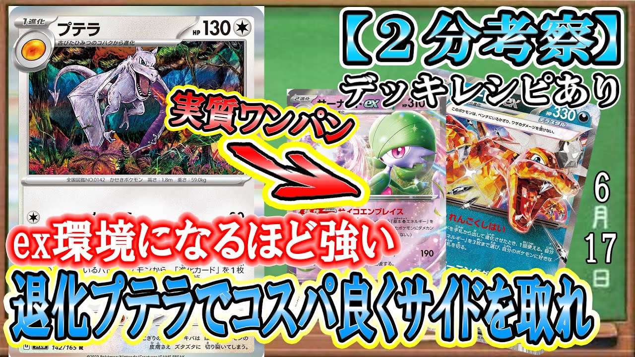 【ポケカ考察】ex環境は退化が強い！退化光線プテラ最強の使い方を徹底考察！HP330を頑張って倒すのはコスパが悪い!?なら退化させて確実にサイドを1枚取ればいいじゃない！