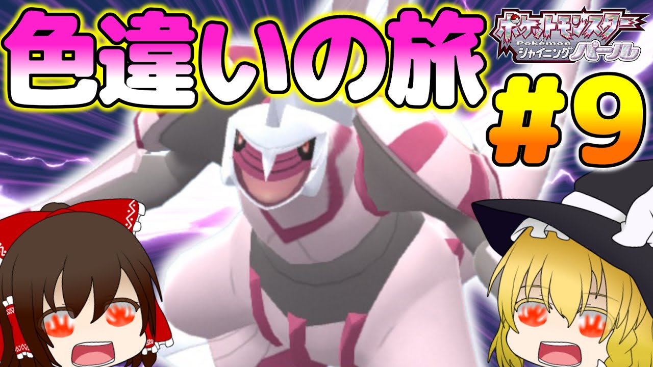 【ポケモンBDSP】色旅#9 待たせたなパルキアさん。霊夢さん、パルキアの色粘りに圧勝する！？【ゆっくり実況】