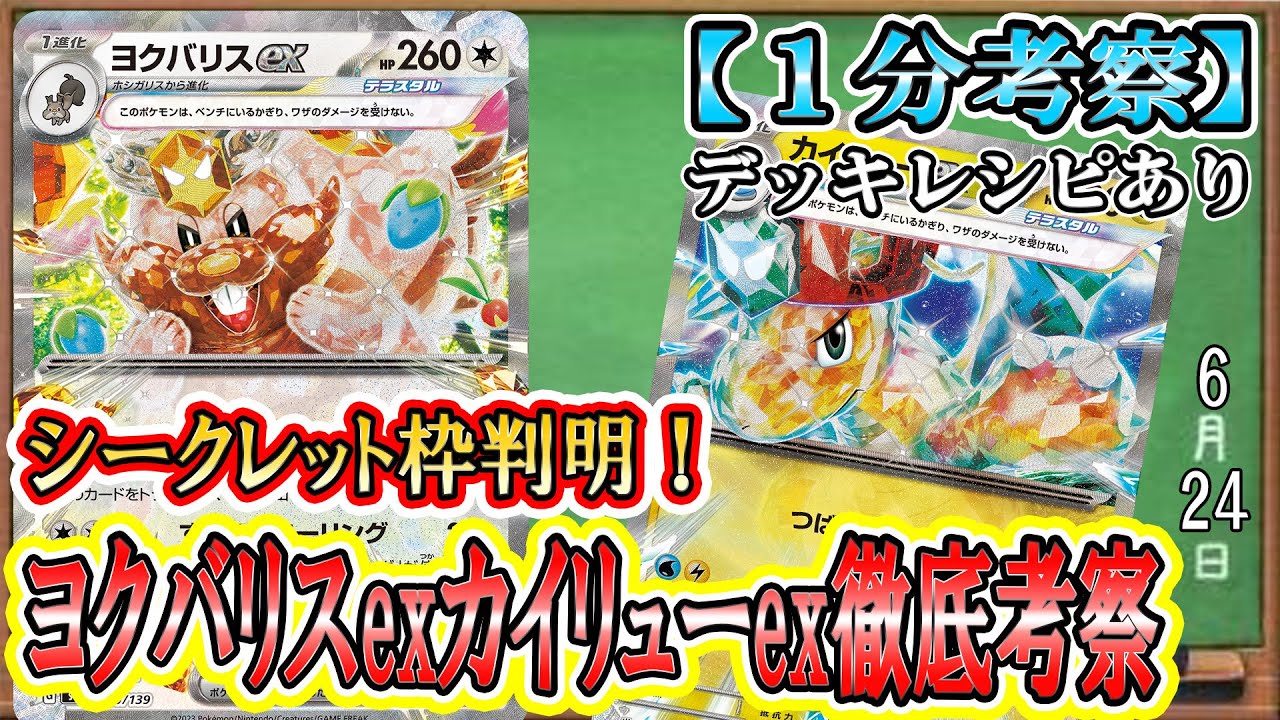 【ポケカ考察】ついに判明！新規ex！ヨクバリスexとカイリューexの使い方考察！