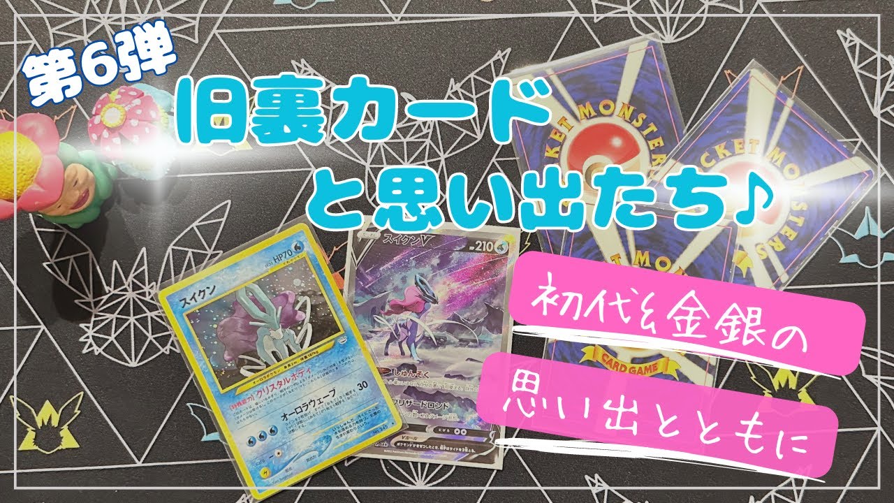 【ポケカ】第6弾‼︎旧裏カードと思い出たち♪ 【スイクン】