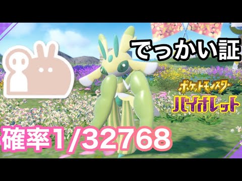 【色証】最大サイズの色違いラランテスを厳選！【ポケモンSV】