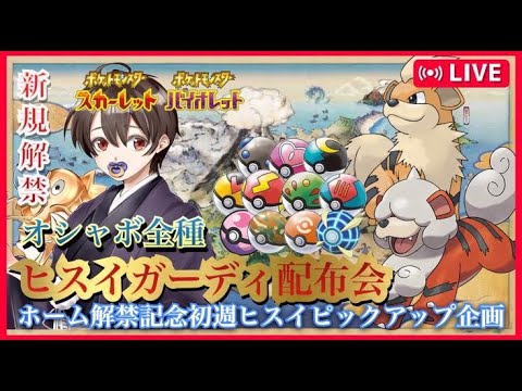 【新規解禁】全種オシャボヒスイガーディ配布会【#ポケモンSV　#ポケモン交換　#ポケモン配布　#ポケモンSVレイド　#ポケモン交換　#ポケモン　#オシャボ交換　＃ポケモンHOME　#オシャボポケモン】