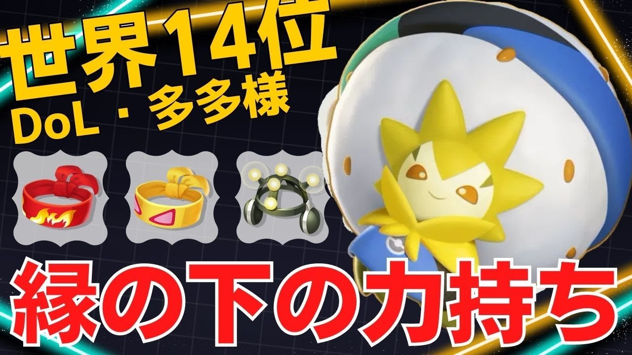 かふん・ほうしワタがアシストを量産しまくる！世界14位DoL・多多様ワタシラガ立ち回り【ポケモンユナイト ランカープレイ動画 NO】