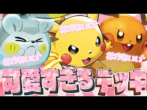 【ポケカ】可愛いは正義！！女子受け間違いなしのネズミたちが活躍するコンボデッキが楽しすぎるww【対戦動画】