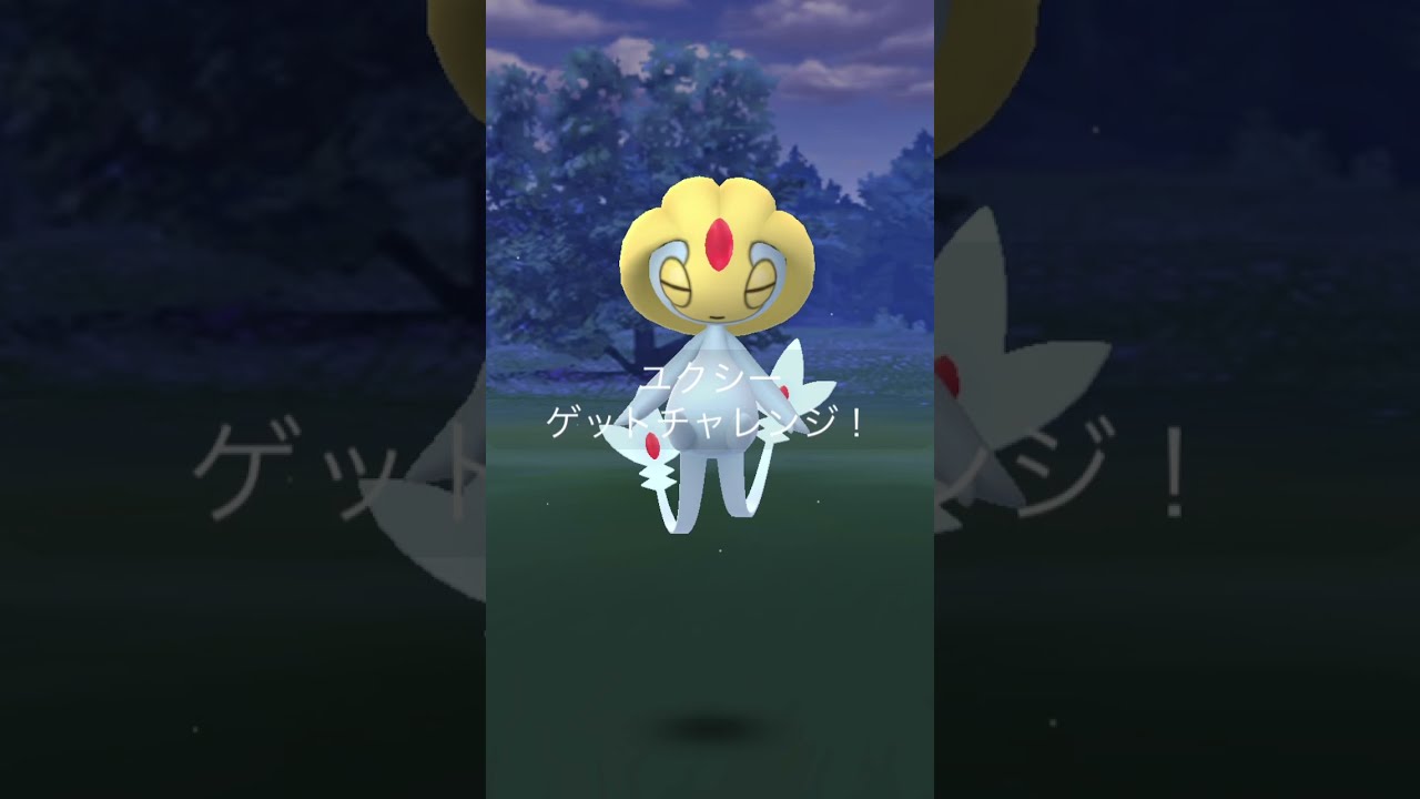 【ポケモンGO】神速のユクシーゲットしました！