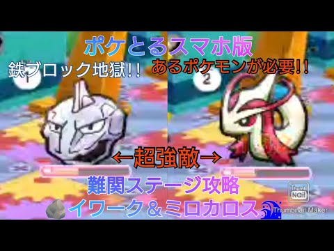ポケとるスマホ版プレイ動画　難関ステージ攻略　イワーク＆ミロカロス編