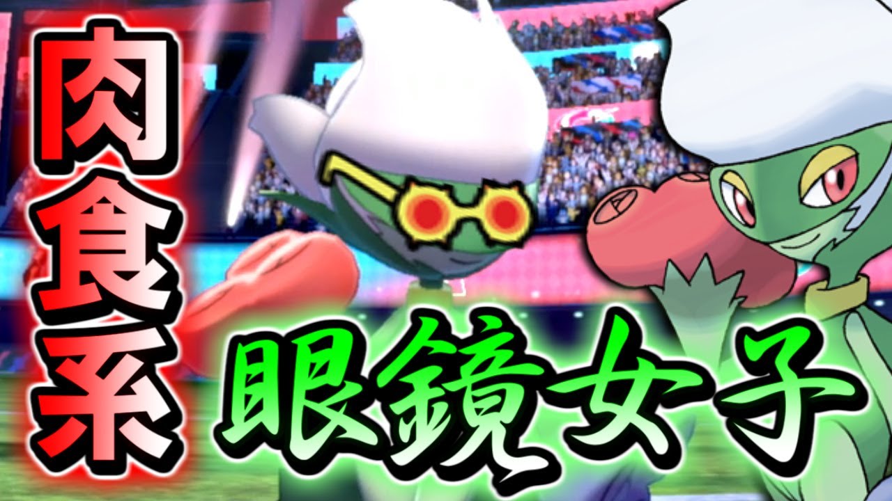 【ポケモン剣盾】眼鏡っ娘ロズレイドで月に代わってお仕置きよ！～毒統一パで３桁順位目指す～【ポケットモンスター ソード・シールド ランクバトル 対戦実況】