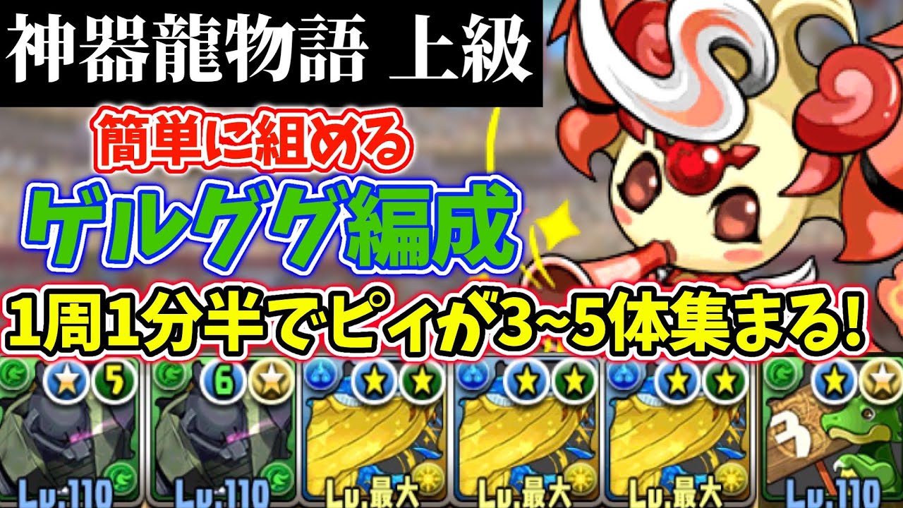 【上級】 1分半でピィが乱獲可能!?神器龍物語がかなりアツい!!超かんたんに組めるゲルググ編成で周回してみた！【パズドラ】【神器龍イベント】