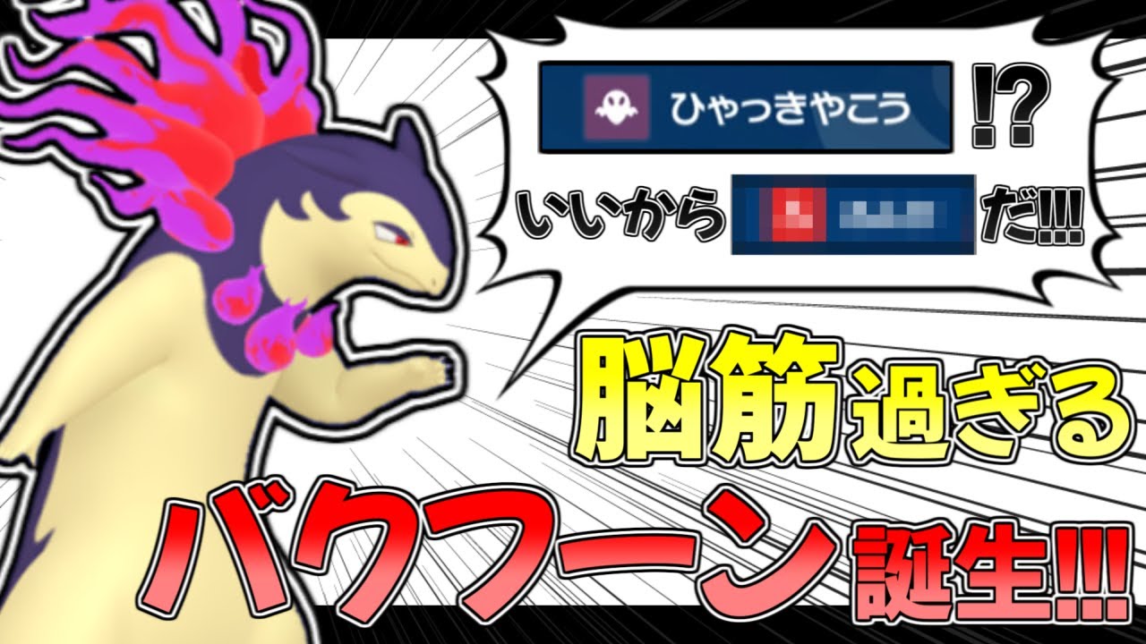 【ポケモンSV】 専用技『ひゃっきやこう』を投げ捨てて〇〇〇を連打するヒスイバクフーンが楽し過ぎるwww 【ゆっくり実況】
