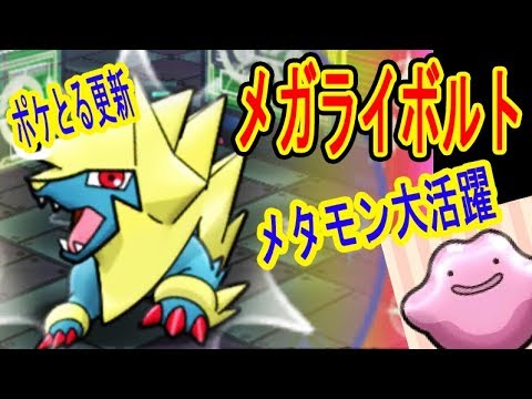 ポケとる更新【メタモン大活躍!?】メガライボルトランキング アローラキャップピカチュウ・メタモン・コスモッグ