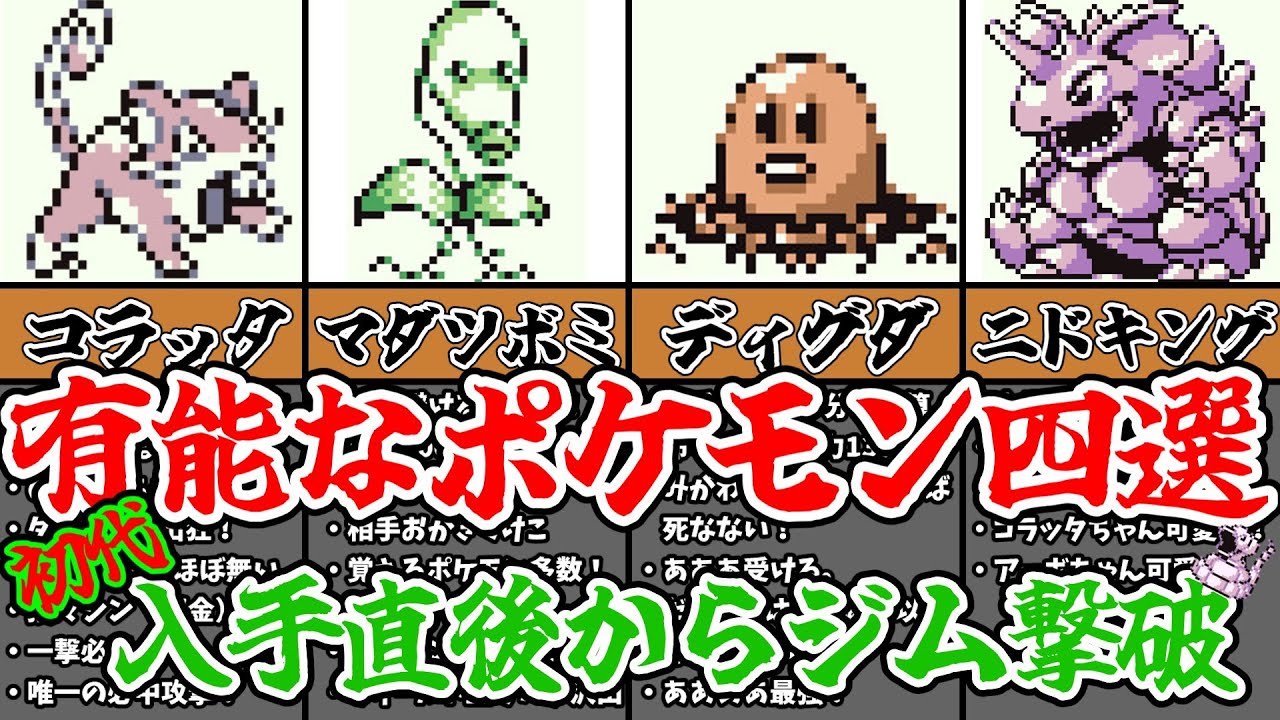 【初代ポケモン】入手直後からジム撃破！？有能なポケモン四選【ゆっくり解説】【ポケモン赤緑】