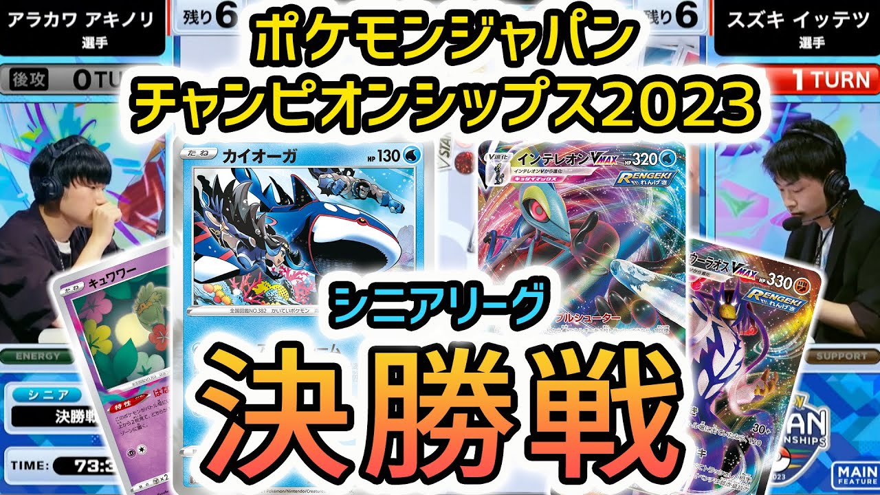【PJCS2023】シニア決勝戦！カイオーガ入りロストゾーン軸デッキ VS インテレオンVMAX・れんげきウーラオスVMAXデッキ！ 【ポケモンカード/ポケモンジャパンチャンピオンシップス2023】